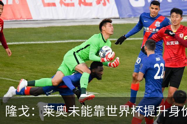 隆戈：莱奥未能靠世界杯提升身价 米兰委托门德斯以6千万欧卖掉他