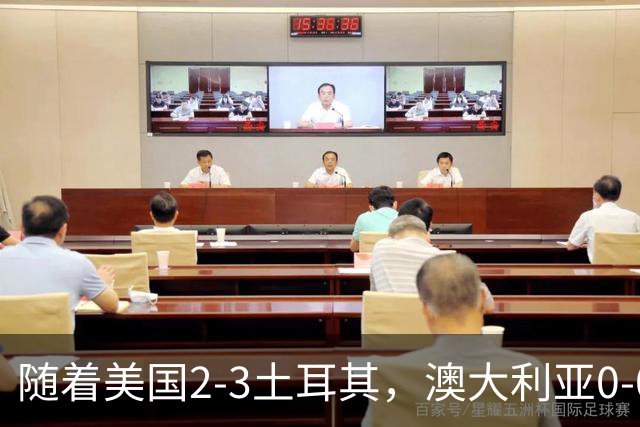 随着美国2-3土耳其，澳大利亚0-0闷平！一夜7队晋级，韩国又被“做局”，出线别想了