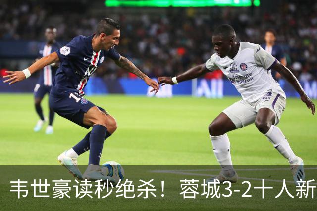 韦世豪读秒绝杀！蓉城3-2十人新鹏城 韦世豪双响周定洋破旧主