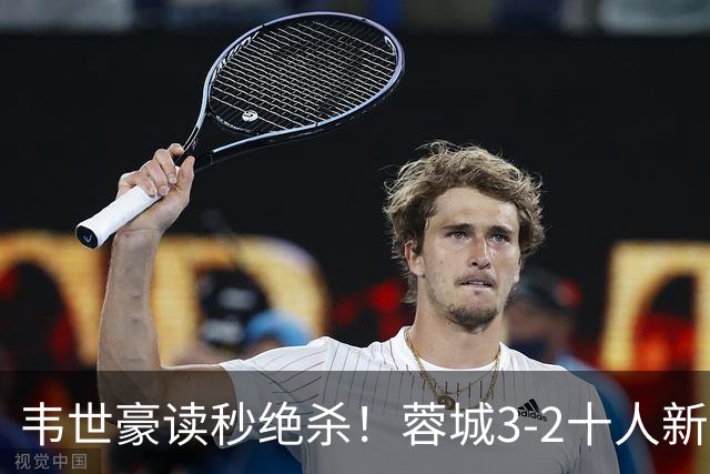 韦世豪读秒绝杀！蓉城3-2十人新鹏城 韦世豪双响周定洋破旧主