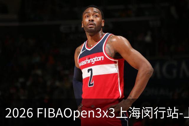 2026 FIBAOpen3x3上海闵行站-上海融航、暴肌密码TRA斩获男女冠军