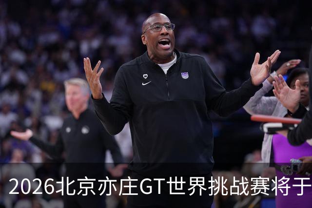 2026北京亦庄GT世界挑战赛将于10月2日至4日举行