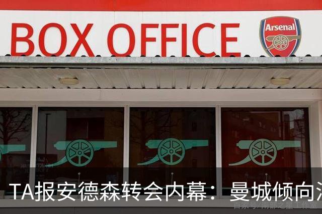 TA报安德森转会内幕：曼城倾向浮动条款为欧冠冠军，被认为不现实