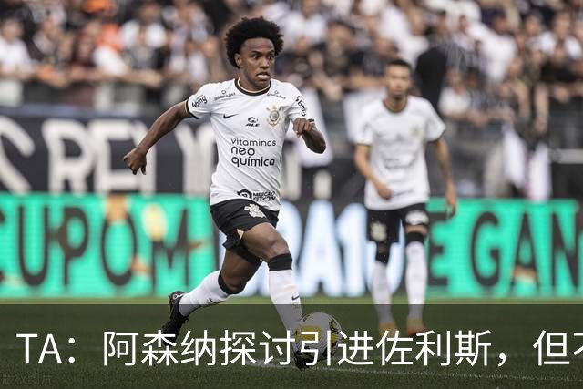 TA：阿森纳探讨引进佐利斯，但不会放弃对罗杰斯或巴尔科拉的兴趣